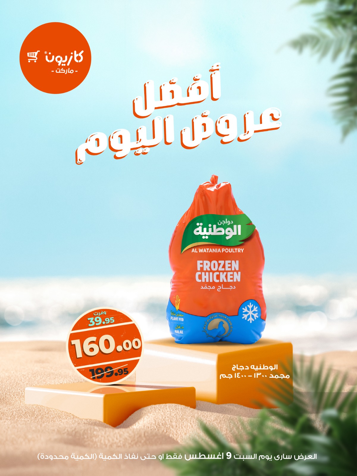 kazyon offers from 9aug to 9aug 2025 عروض كازيون من 9 أغسطس حتى 9 أغسطس 2025 صفحة رقم 5